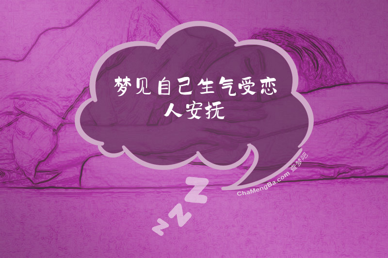 梦见自己生气受恋人安抚