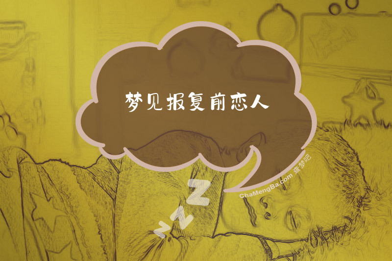 梦见报复前恋人
