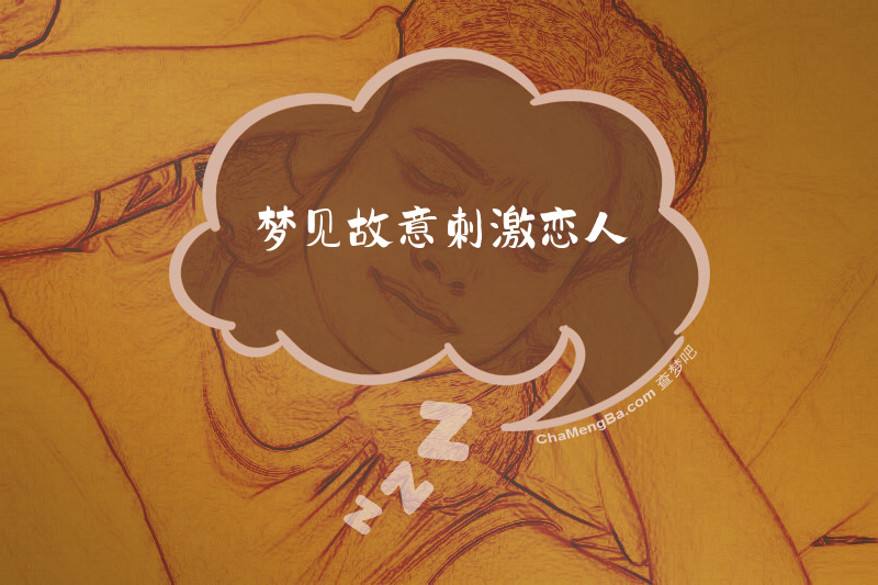 梦见故意刺激恋人