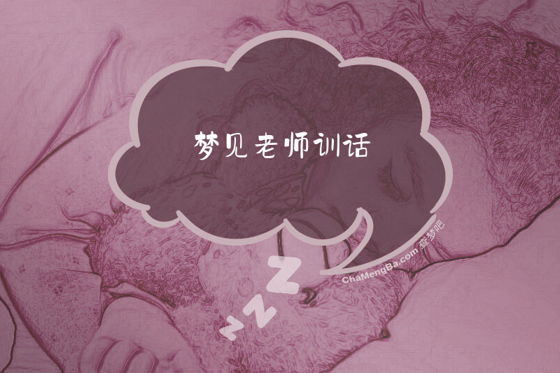梦见老师训话