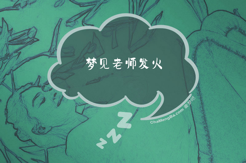 梦见老师发火