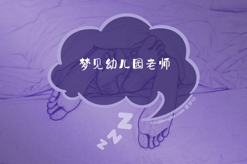梦见幼儿园老师