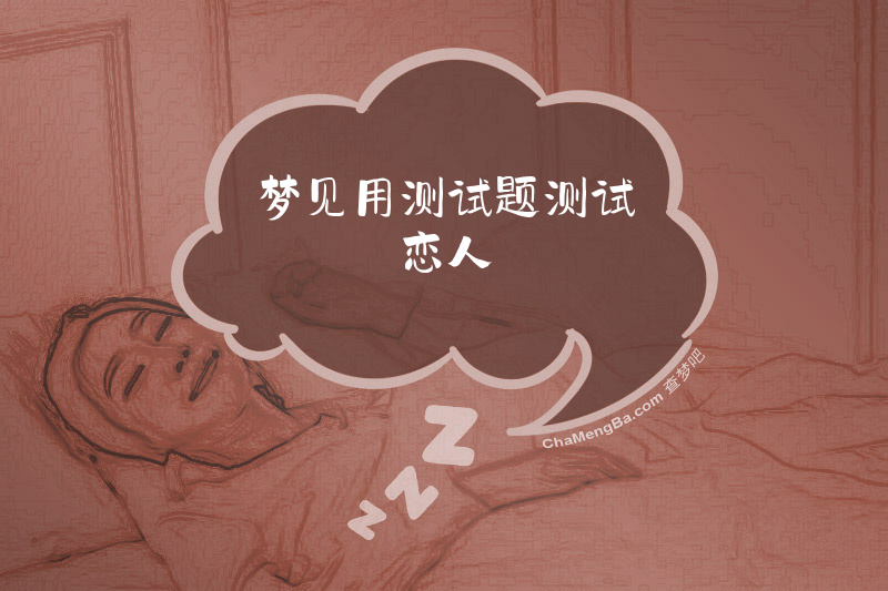 梦见用测试题测试恋人