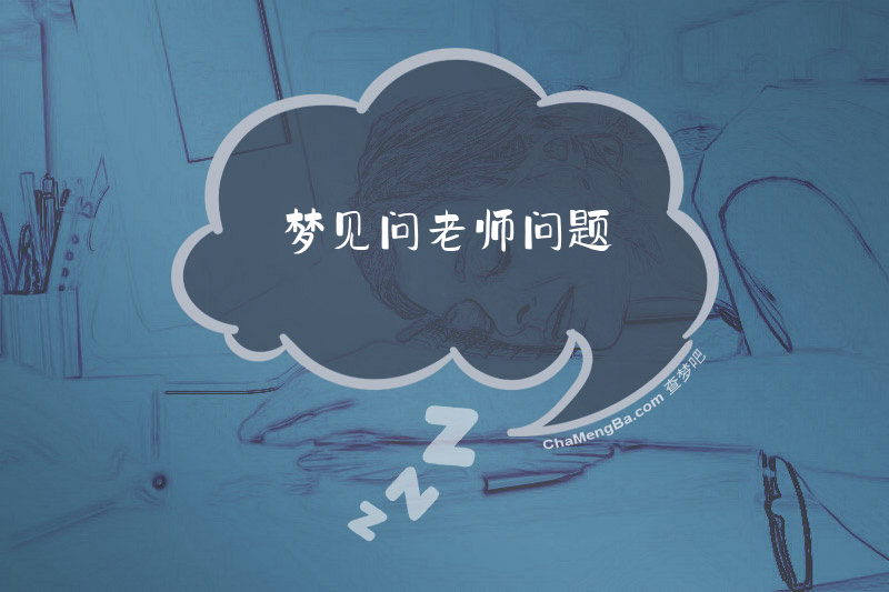 梦见问老师问题