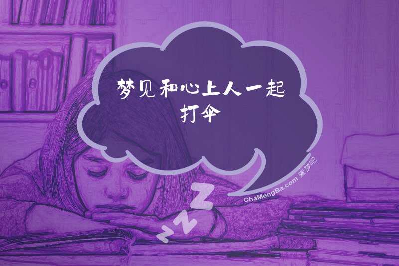 梦见和心上人一起打伞