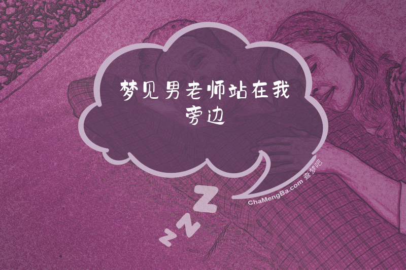 梦见男老师站在我旁边