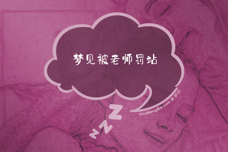 梦见被老师罚站