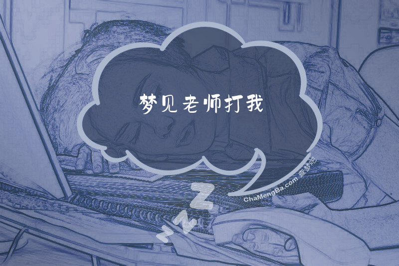 梦见老师打我