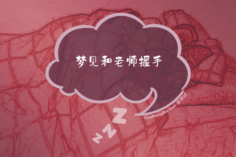 梦见和老师握手