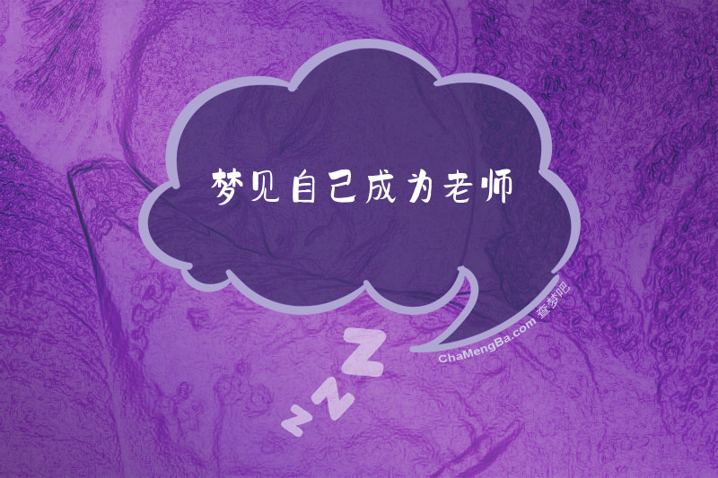 梦见自己成为老师