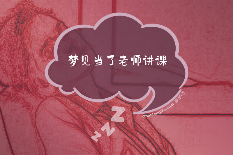 梦见当了老师讲课