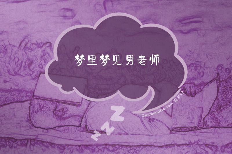 梦里梦见男老师