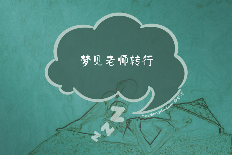 梦见老师转行