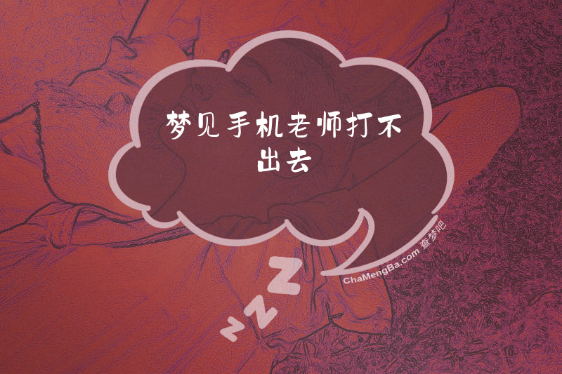 梦见手机老师打不出去