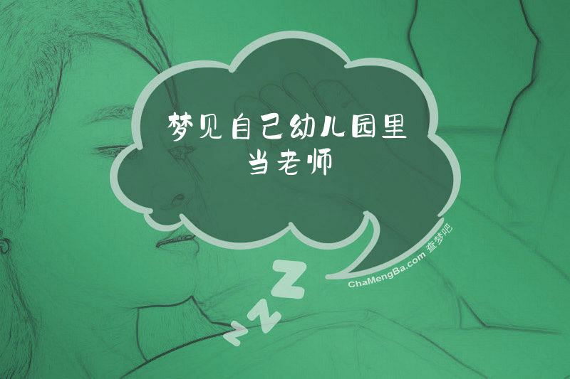 梦见自己幼儿园里当老师
