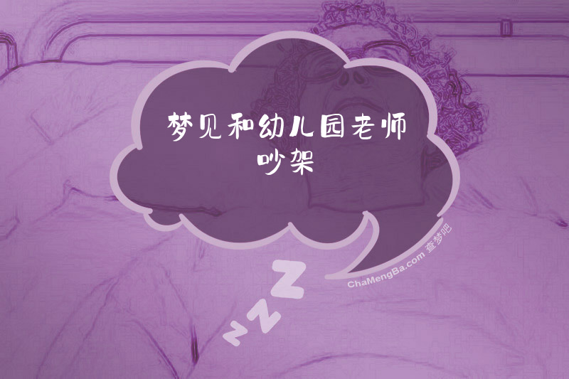 梦见和幼儿园老师吵架