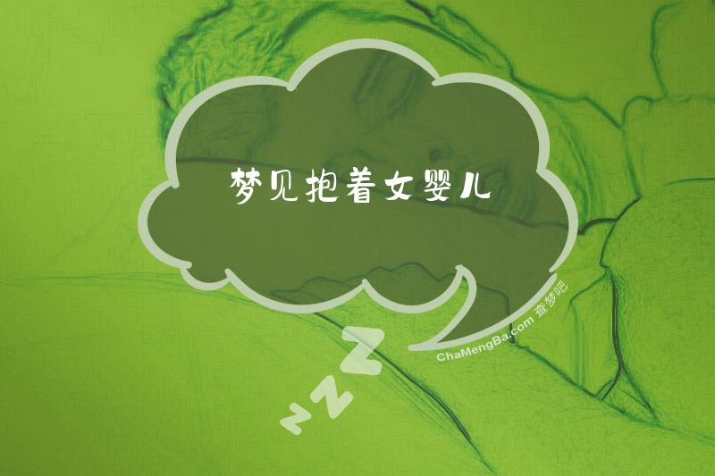 梦见抱着女婴儿