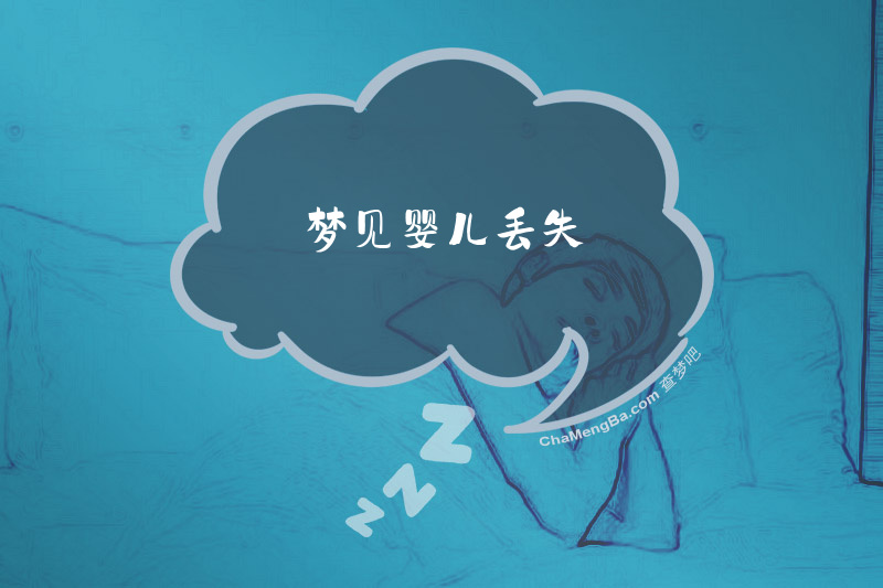 梦见婴儿丢失