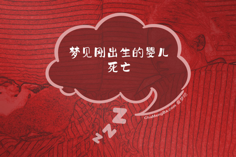 梦见刚出生的婴儿死亡