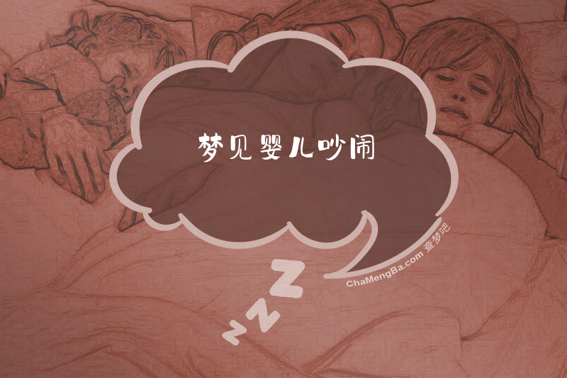 梦见婴儿吵闹