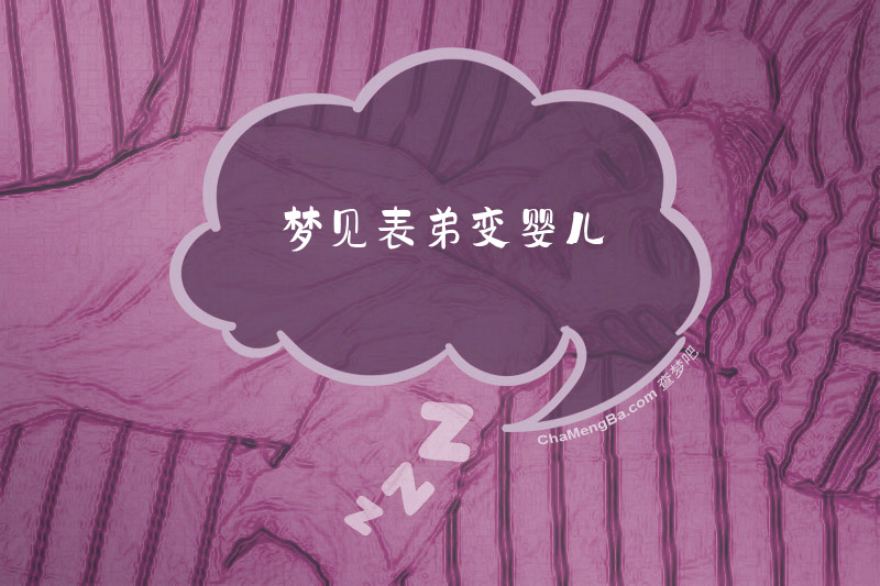 梦见表弟变婴儿