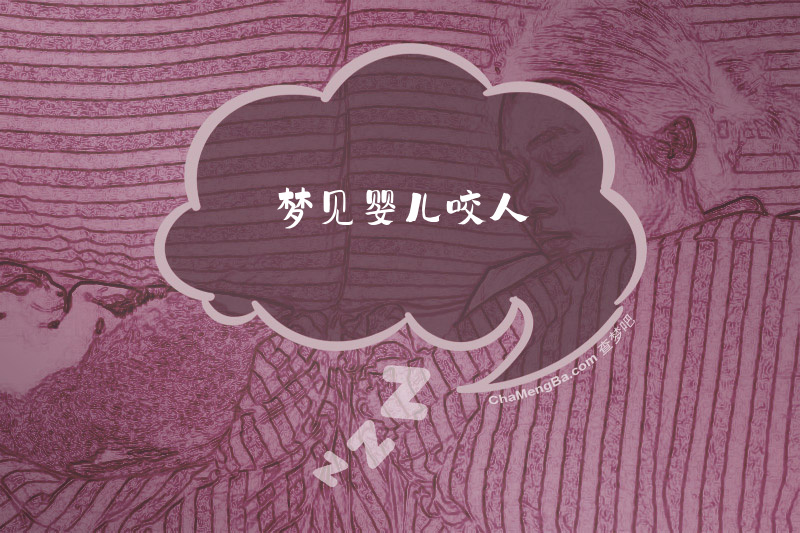 梦见婴儿咬人