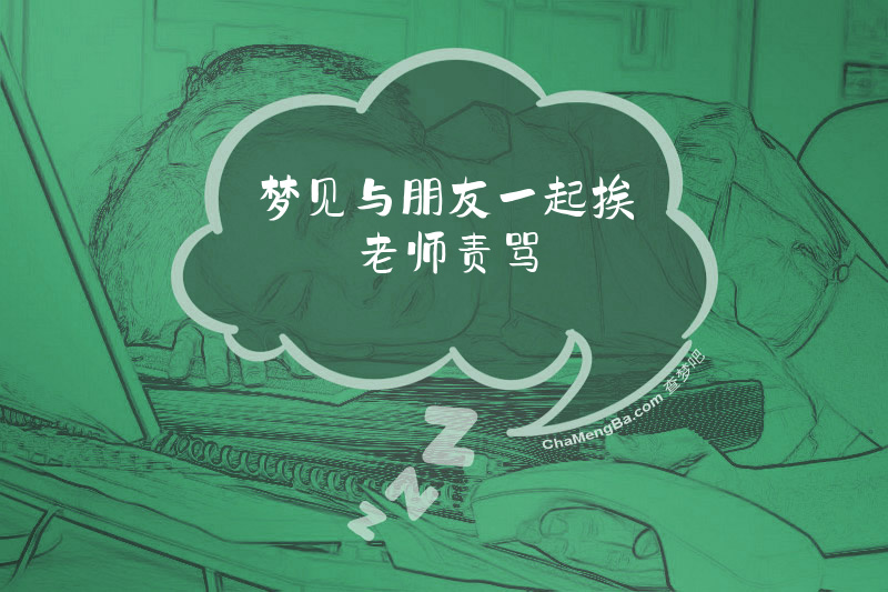 梦见与朋友一起挨老师责骂