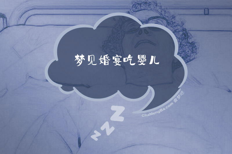 梦见婚宴吃婴儿