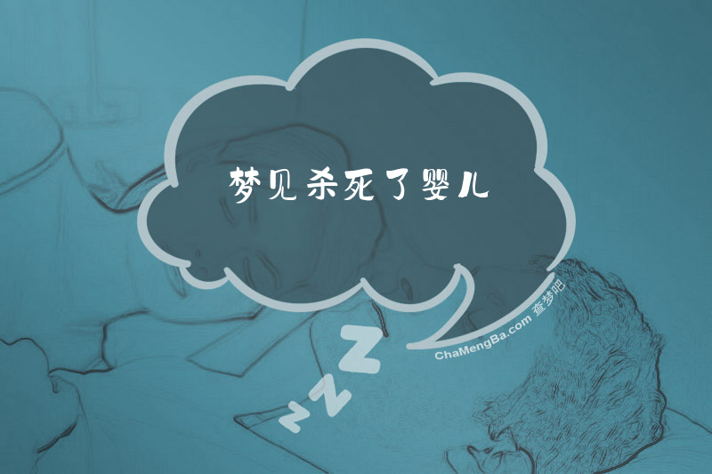 梦见杀死了婴儿