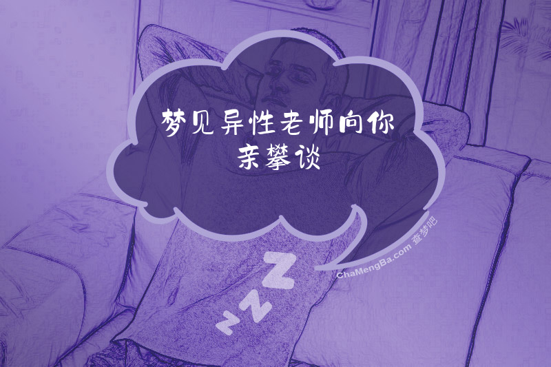 梦见异性老师向你亲攀谈
