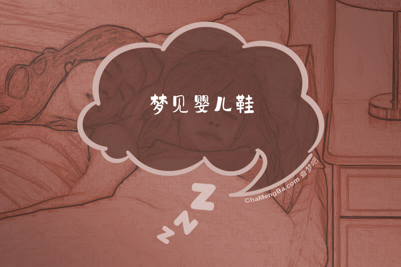 梦见婴儿鞋