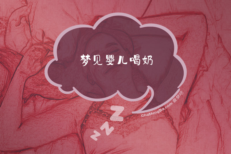 梦见婴儿喝奶
