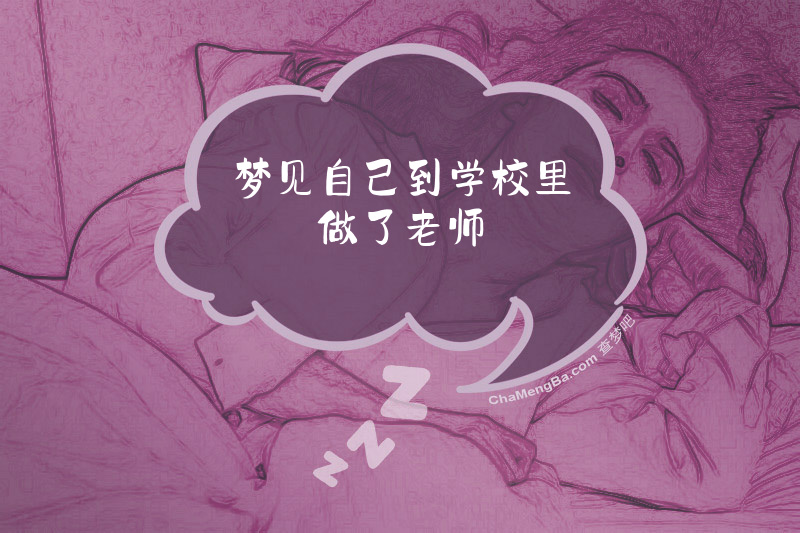 梦见自己到学校里做了老师