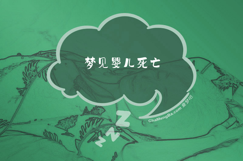 梦见婴儿死亡