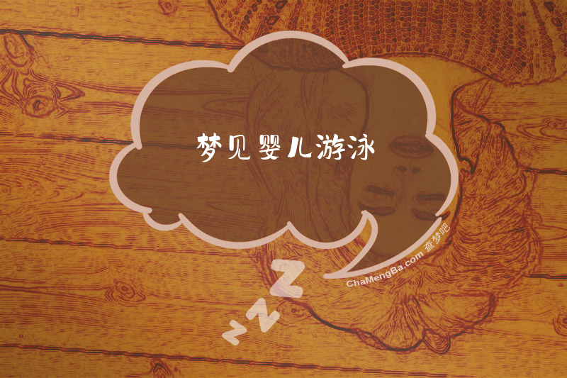 梦见婴儿游泳
