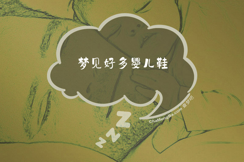 梦见好多婴儿鞋