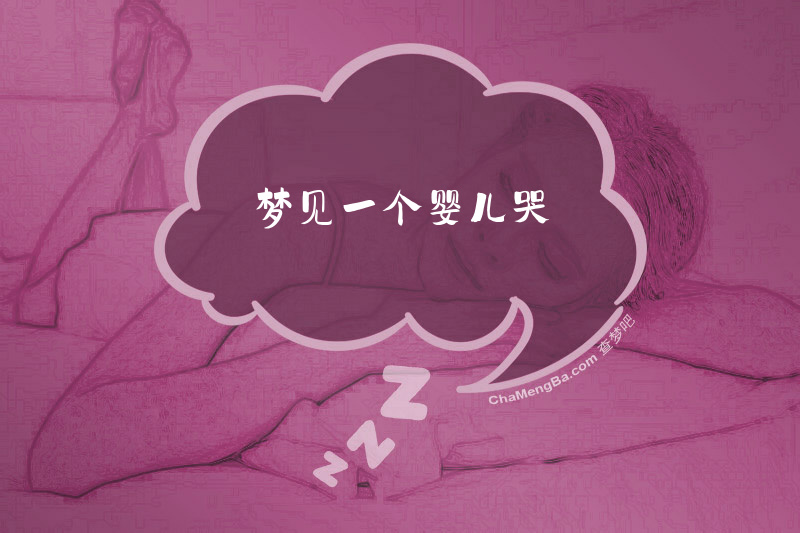 梦见一个婴儿哭