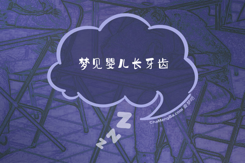 梦见婴儿长牙齿
