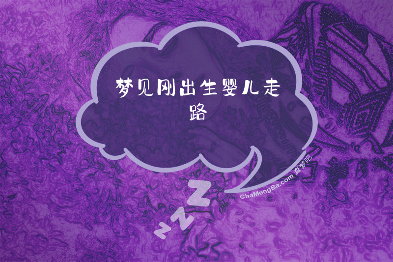 梦见刚出生婴儿走路