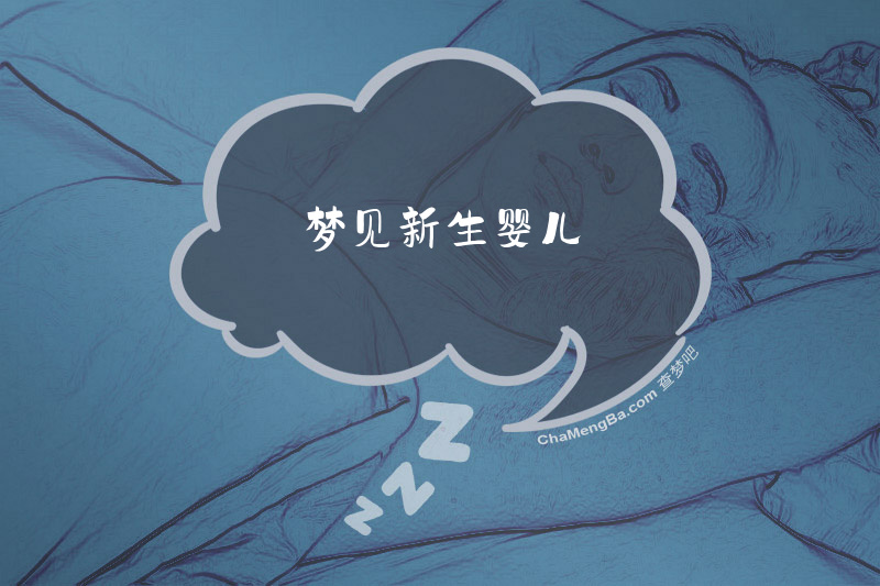 梦见新生婴儿