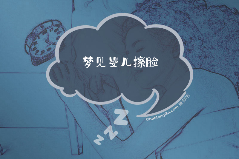 梦见婴儿擦脸
