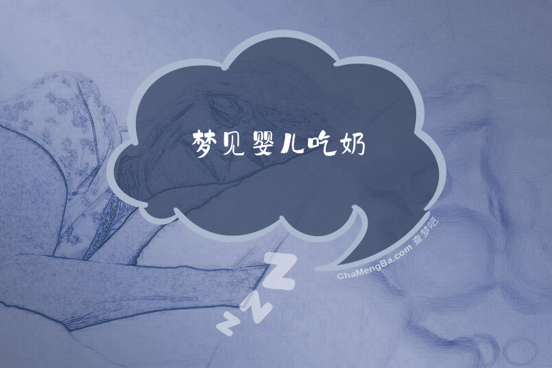 梦见婴儿吃奶