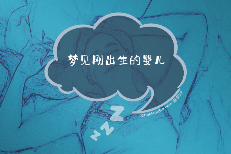 梦见刚出生的婴儿