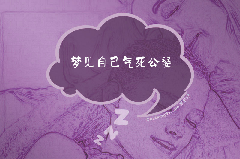 梦见自己气死公婆