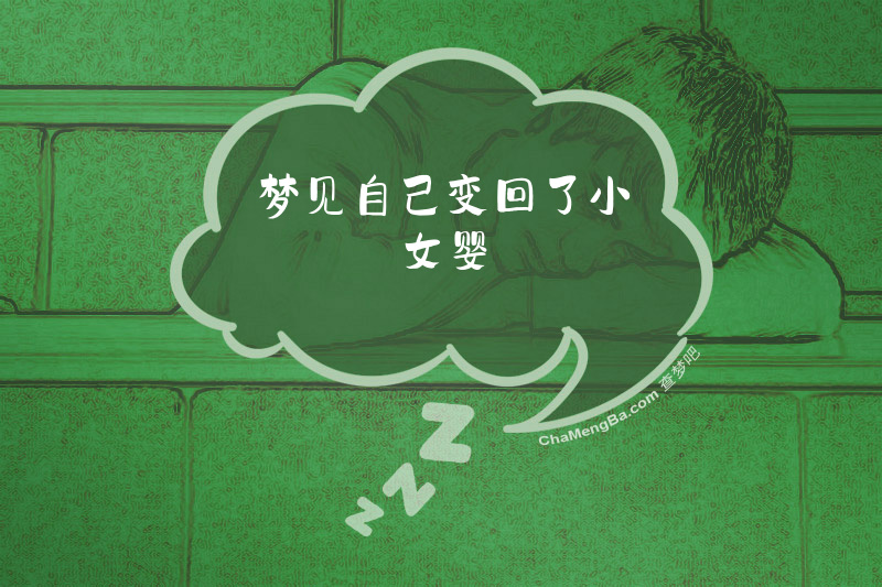 梦见自己变回了小女婴