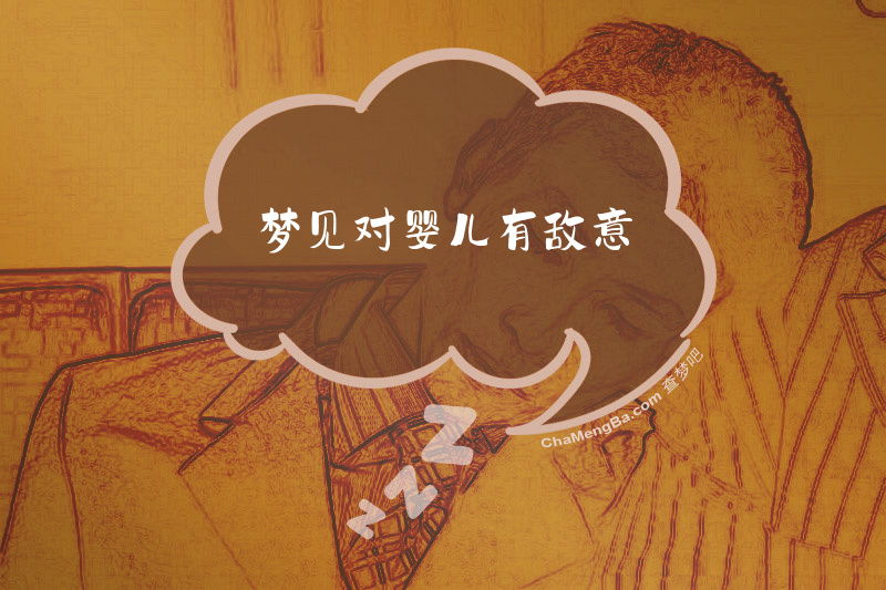 梦见对婴儿有敌意