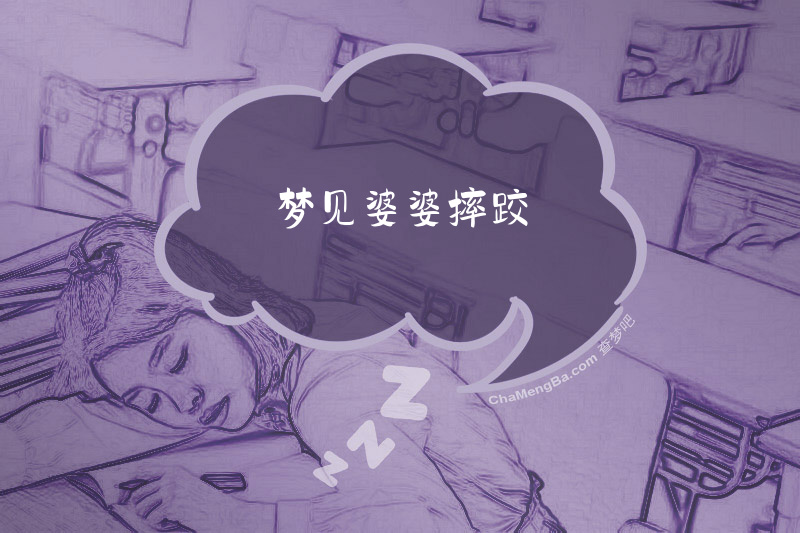 梦见婆婆摔跤