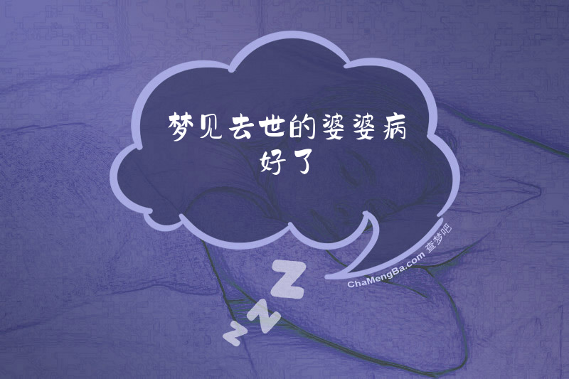 梦见去世的婆婆病好了