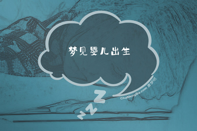 梦见婴儿出生