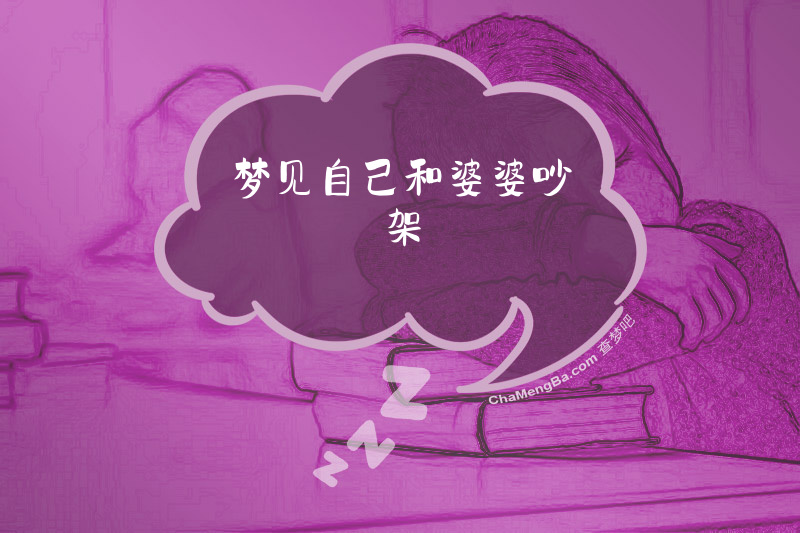 梦见自己和婆婆吵架